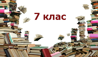 Позакласне читання 7 клас