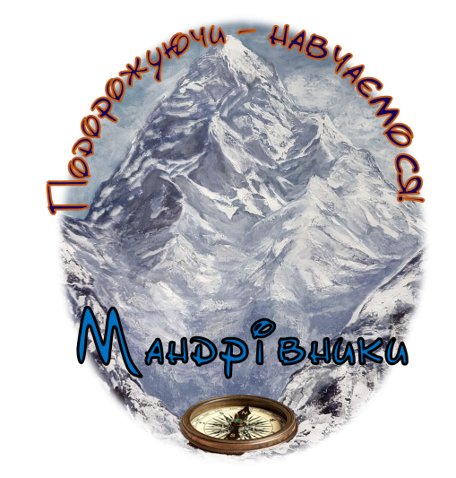 мандрівники