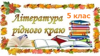 Література рідного краю 5 клас