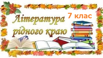 literatura ridnogo 7