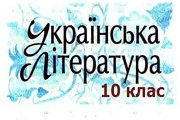 ukr lit 10