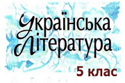 ukr lit 5