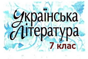 ukr lit 7