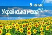 ukr mova 5