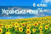 ukr mova 6