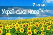 ukr mova 7