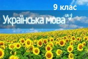 ukr mova 9