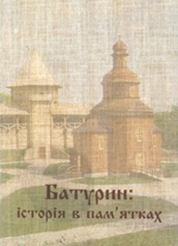 Обгортка книги  «Батурин: історія в пам’ятках»