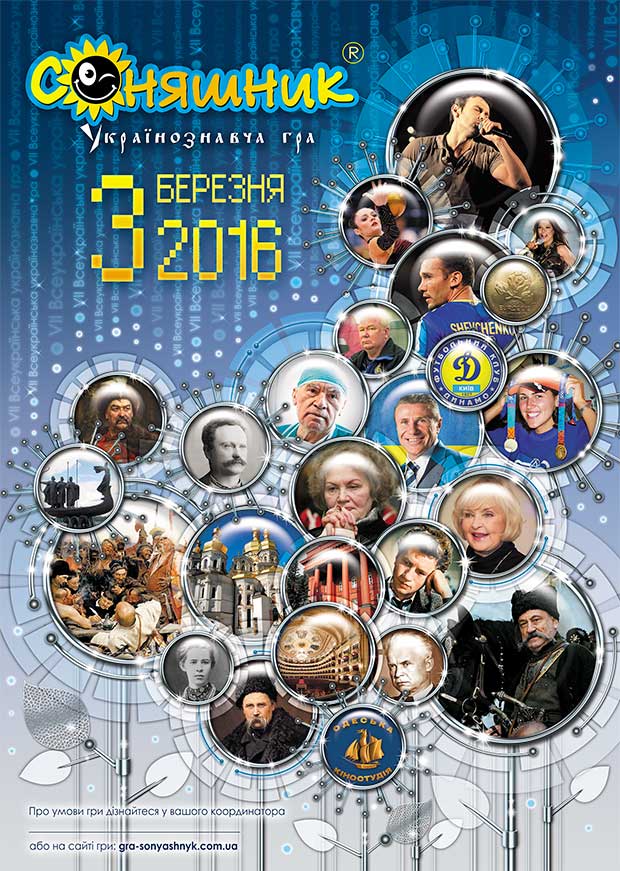 Всеукраїнська гра Соняшник