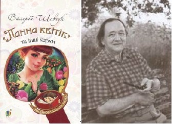 Валерій Шевчук "Панна квітів"